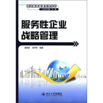 服务性企业战略管理 黄其新 陈伟军 著 现代服务管理系列丛书 北京大